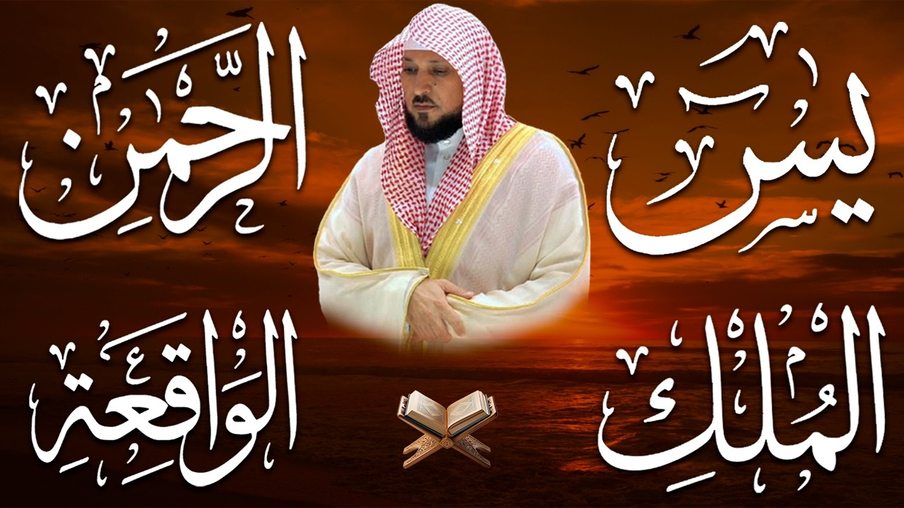 الشيخ ماهر المعيقلي تلاوة عذبة تريح القلب سورة يس + الواقعة + الرحمن + الملك لزيادة الرزق و البركة