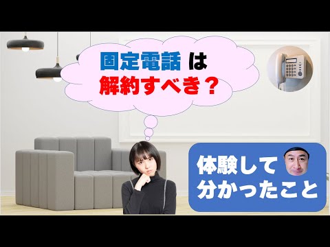 固定電話は解約すべき？体験して分かったこと