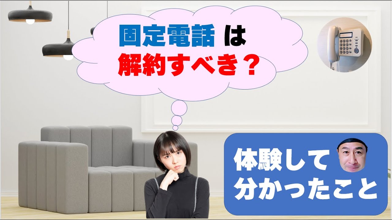 固定電話は解約すべき？体験して分かったこと