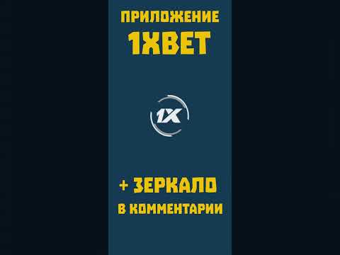 Новое приложение 1xbet 2024. Как зайти в 1хбет с телефона. Как скачать 1xbet apk для смартфонов