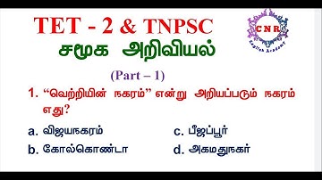 SGT | TET 2 | TNPSC| Social Science Important MCQs | in Tamil | Part1
