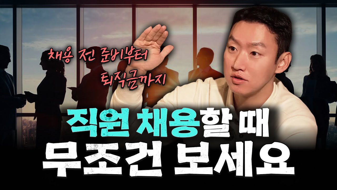 대표님들 직원 채용할 때 무조건 봐야하는 영상