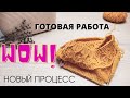 🔥 НОВЫЙ ПРОЦЕСС. И снова готовая работа