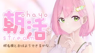 【 朝活雑談 】初見さん大歓迎！初めてみんなと『おはよう』してみたい♪🌸【花森こまり/HanamoriKomari】