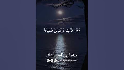 ماتيسر من سورة الفرقان للقارئ رضوان الميشاني#رضوان_الميشاني#قرآن