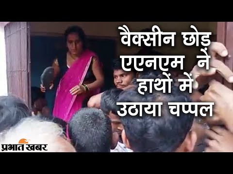 Bihar के Gopalganj में Vaccine छोड़ ANM ने हाथों में उठाया चप्पल, Video Viral | Prabhat Khabar