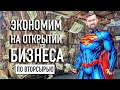 Вторсырье. Экономим на открытии бизнеса.