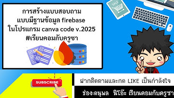 ว้าว!!firebase  การทำแบบสอบถามอย่างง่ายด้วยโปรแกรม Canva v.2025 โดยมีฐานข้อมูล  + #เรียนคอมกับครูซา