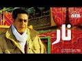 Hakim - Nar / حكيم - نار