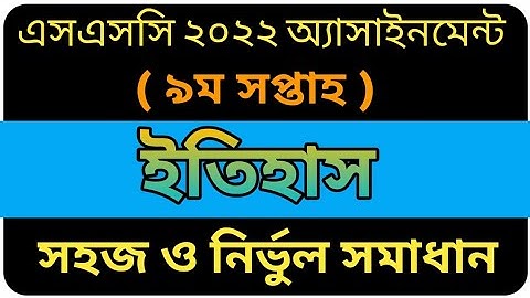 SSC 2022 History 9 Week  Assignment Answer||Class 10 Assignment||