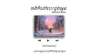 Video thumbnail of "ចង់កំដៅបេះដូងអូន | Jong kom sav besdong oun - Manith x Nanac [ Reproduce ]"