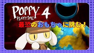 #02【Poppy Playtime - Chapter 4】超人気ホラーゲー最新章！最恐のおもちゃ工場からの脱出…