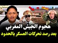 الجيش المغربي يتحرك على الحدود الشرقية بعد رصد تحركات عسكرية جزائرية مثيرة للقلق🔥 #اسعد_الشرعي