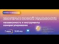 Блогеры в новой реальности: независимость и инструменты саморегулирования