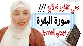 تجربتي مع سورة البقرة يوميا في توسيع الرزق فضلها عظيم غيرت حياتي