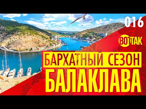 БАЛАКЛАВА. НАШ ПЕРВЫЙ РАЗ! МОРСКАЯ ПРОГУЛКА НА КАТЕРЕ. ЦЕНЫ.