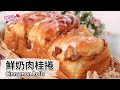 鮮奶肉桂捲｜Cinnamon Rolls【用點心做點心】杜麗娟老師