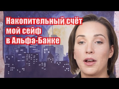 Накопительный счёт мой сейф в Альфа-Банке