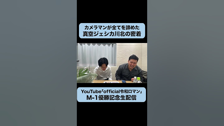 カメラマンも諦めた真空ジェシカ川北さんのインタビュー #令和ロマン #m1グランプリ #まーごめ