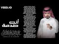 عبدالله ال مخلص انت صدمة حصريا 2023 