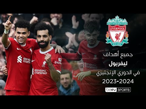 أهداف ليفربول في الدوري الإنجليزي الممتاز لموسم 2023-2024