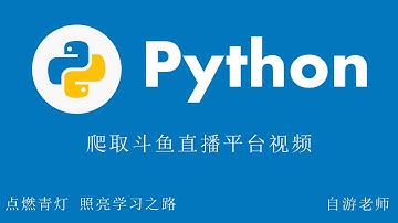 Python爬取斗鱼直播平台视频