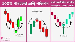 পারফেক্ট ক্যান্ডেলস্টিক প্যাটার্ন স্ট্রেটিজি -  Hammer &  Shooting Star ক্যান্ডেলস্টিক প্যাটার্ন