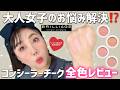 【しみ・肝斑に✊】大人気💕メイクさんプロデュースのブリリアージュ カモフラージュコンシーラーチークを全色レビュー❣️