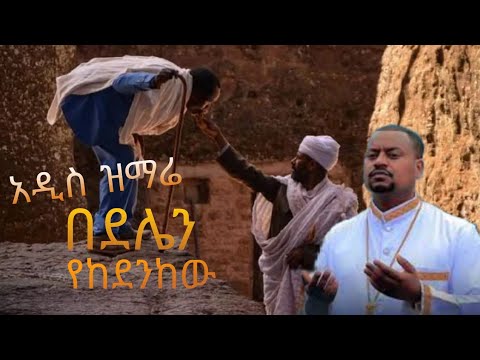 New Ethiopian Orthodox Mezmur Abel Mekbib አቤል መክብብ በደሌን የከደንከው በግጥም Mahtot Tube