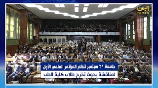 جامعة 21 سبتمبر تنظم المؤتمر العلمي الأول لمناقشة بحوث تخرج طلاب كلية الطب 5 1 1445 هـ  23 7 2023م