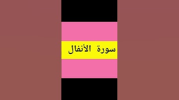 surah Al-Anfal سورة الأنفال اية 5 الى 8