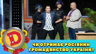 Чи отримає росіянин громадянство України? 🇺🇦 ДИЗЕЛЬ ШОУ 2022