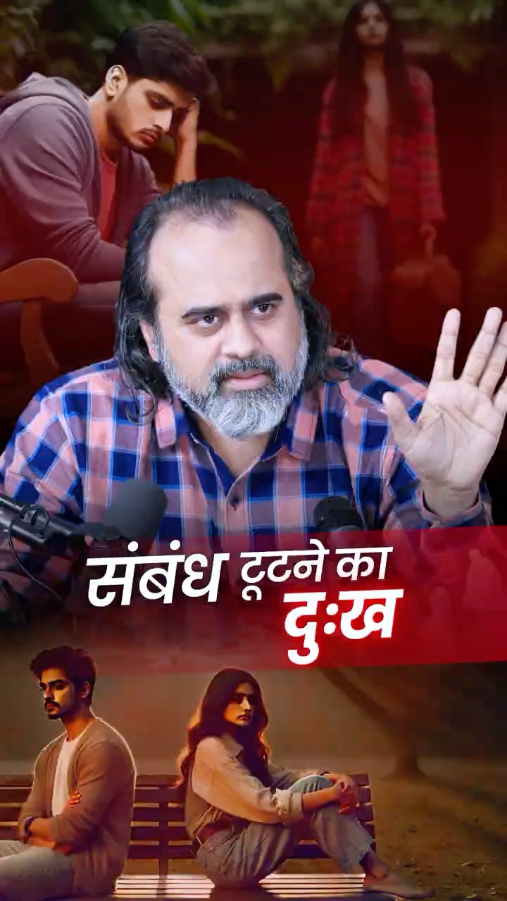 संबंध टूटने का दुख || आचार्य प्रशांत