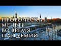 Пророческая МЕЧЕТЬ во время пандемии. Документальный фильм