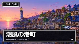 Harbor Town Tales [作業用BGM 1hour] 16bit RPG風