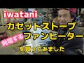 【Iwatani】イワタニカセットストーブ発電するファンヒーター買ってみた