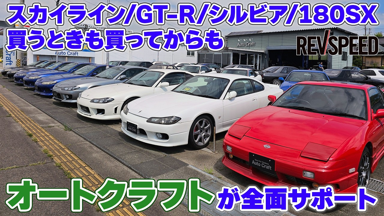 動画】スカイライン/GT-R/シルビア/180SX 買うときも買ってからも