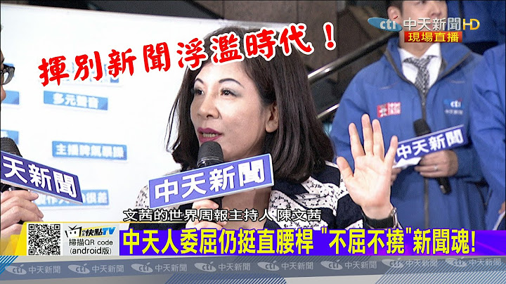 【告别52】中天的光不会灭！　陈文茜：挥别24小时新闻浮滥的时代　变身优质网媒机会更多｜2020.12.11 - 天天要闻