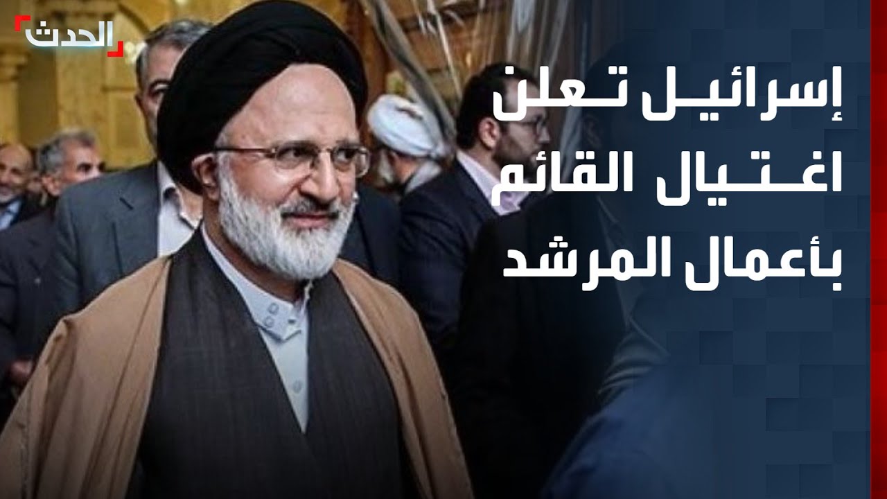 إسرائيل تعلن اغتيال القائم بأعمال المرشد الإيراني علي أصغر مير حجازي