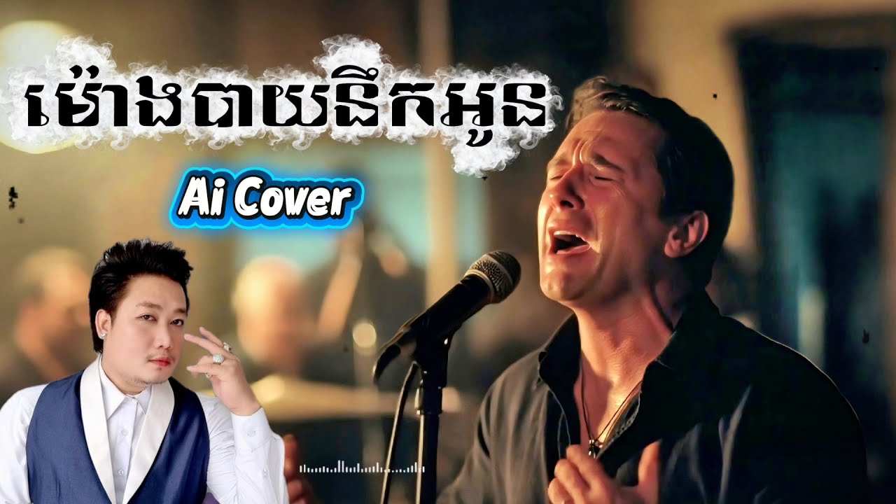 ម៉ោងបាយនឹកអូន Ai Cover New Song by Mr SomNang