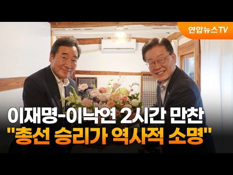 이재명-이낙연 2시간 만찬…&quot;총선 승리가 역사적 소명&quot; / 연합뉴스TV (YonhapnewsTV)