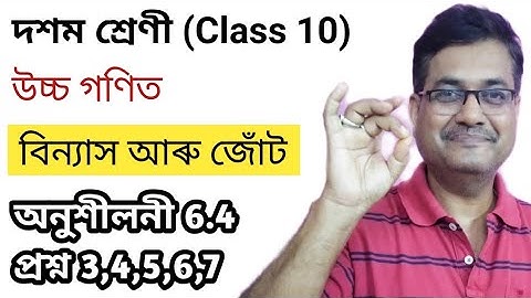 Class 10 Advanced Maths | Permutation And Combinations | Q.No.3,4,5,6,7 | Ex-6.4 | Ch-6 | অসমীয়াত