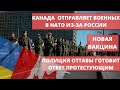 Канада отправляет военных, Полиция Оттавы готовит ответ, Новая вакцина // Новости Канады #9