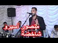 عرس مغربي شاخدة ديال بصح منصور اسيرو 0671838262 