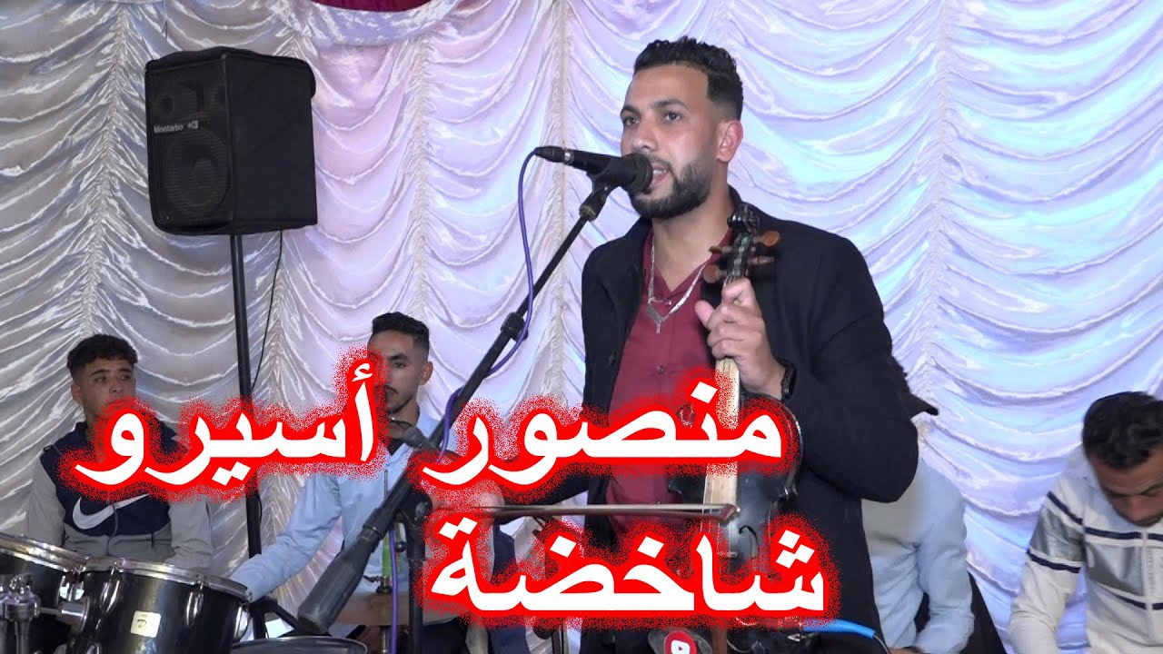عرس مغربي شاخدة ديال بصح منصور اسيرو 0671838262.....