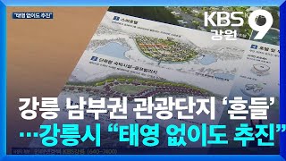 강릉 남부권 관광단지 ‘흔들’…강릉시 “태영 없이도 추진” / KBS  2024.05.14.