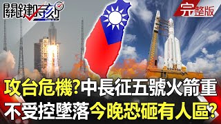 【關鍵時刻全集】20210504 攻台危機？中國長征五號火箭重21噸 不受控墜落中今晚恐砸有人區！？ 台股跌出兩個世界驚恐？歐美疫苗奏效經濟復甦 亞洲陷疫情外資逃！？｜劉寶傑
