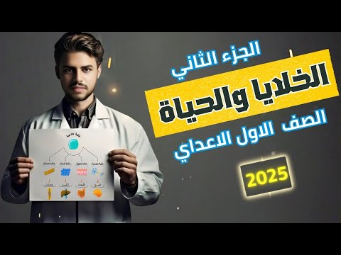 الخلاي الجذعية علوم اولي اعدادي شرح درس الخلايا والحياة الصف الاول الاعدادي ترم اول 2025
