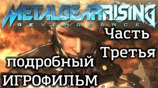 Metal Gear Rising: Revengeance подробный ИгроФильм Часть Третья