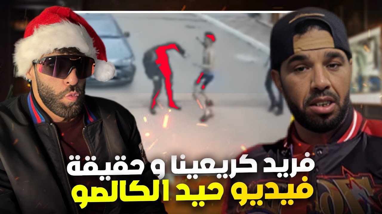 حقيقة فيديو حيد الكالصو 😱🚨